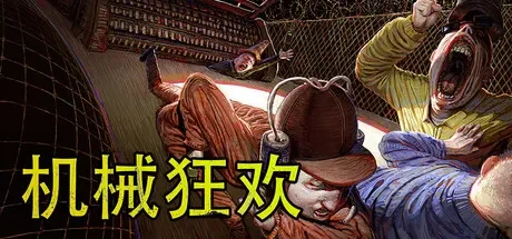 机械狂欢 / Machine Party 免Steam单机 一键安装版