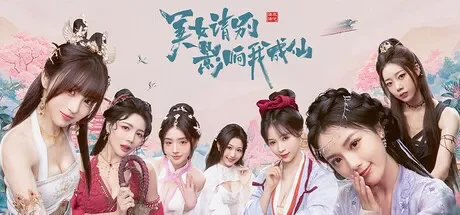 美女，请别影响我成仙 免Steam单机 一键安装版