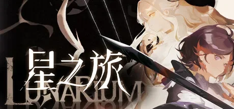 星之旅 / Lunarium 免Steam单机 一键安装版