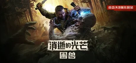 消逝的光芒：困兽 / Dying Light: The Beast 免Steam单机 一键安装版