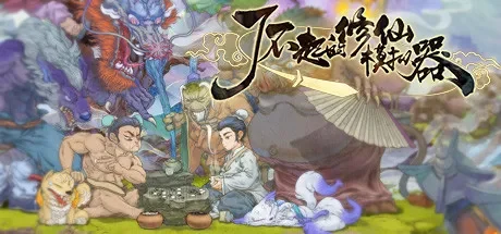 了不起的修仙模拟器 免Steam单机游戏 全DLC中文绿色版 百度/夸克/迅雷 网盘下载