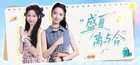 盛夏离与合 / Love in Summer 免Steam单机 一键安装版 免费下载