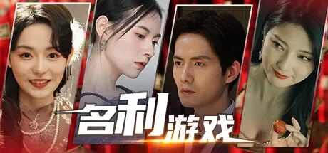名利游戏 免Steam单机 一键安装版