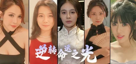 逆转命运之光 免Steam单机游戏 一键安装版