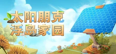 太阳朋克：浮岛家园 / Solarpunk