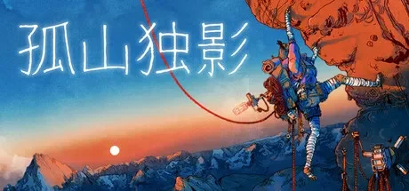 孤山独影 / Cairn 免Steam单机 一键安装版 免费下载