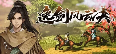 逸剑风云决 / Wandering Sword 免Steam单机游戏 全DLC中文绿色版 百度/夸克/迅雷 网盘下载