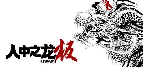 人中之龙 极 / Yakuza Kiwami 免Steam单机 一键安装版