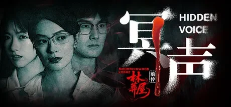 林葬屋前传：冥声 免Steam单机游戏 一键安装版