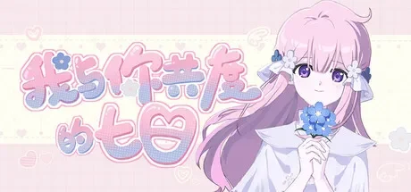 我与你共度的七日 免Steam单机 一键安装版