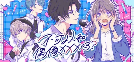 不可以和偶像XXX吗? / Can I Not Fall for Idols? 免Steam单机 一键安装版