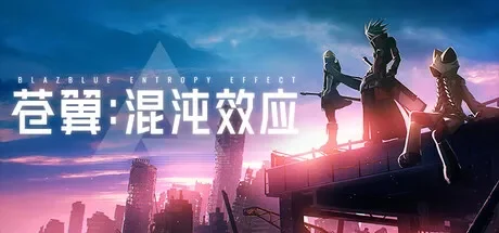 苍翼:混沌效应 / BlazBlue Entropy Effect 免Steam单机 一键安装版