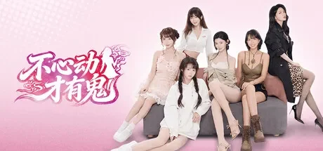 不心动才有鬼 免Steam单机游戏 一键安装版
