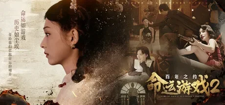 命运游戏2：百年之约 免Steam单机 一键安装版