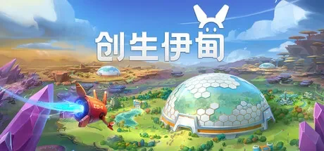 创生伊甸 / BioEden 免Steam单机游戏 一键安装版 全DLC中文绿色版 百度/夸克/迅雷 网盘下载
