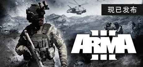武装突袭3 / Arma 3 Gold 免Steam单机游戏 一键安装版 全DLC中文绿色版 百度/夸克/迅雷 网盘下载