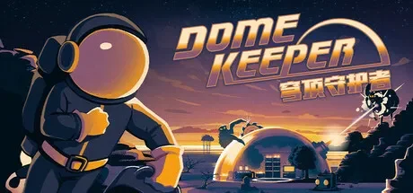 穹顶守护者 / Dome Keeper 免Steam单机 一键安装版