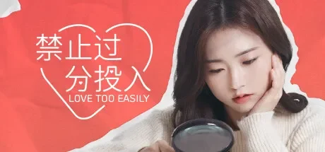 禁止过分投入 / Love Too Easily 免Steam单机游戏 一键安装版 全DLC中文绿色版 百度/夸克/迅雷 网盘下载