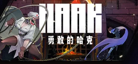 勇敢的哈克 / HAAK 免Steam单机游戏 一键安装版 全DLC中文绿色版 百度/夸克/迅雷 网盘下载