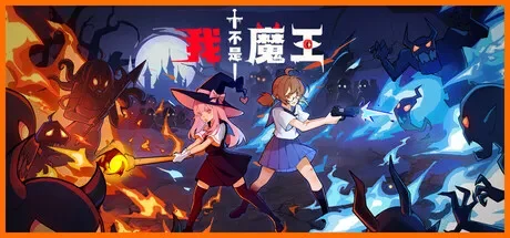 我不是魔王 / I’m No Demonlord 免Steam单机游戏 一键安装版