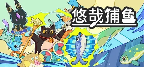 悠哉捕鱼 / Fish to Cats: Catch & Feed 免Steam单机 一键安装版