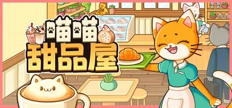 喵喵甜品屋 / Cats & Cups 免Steam单机游戏 一键安装版