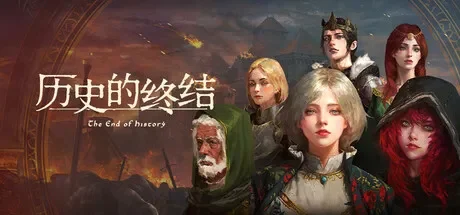 历史的终结 / The End of History 免Steam单机游戏 一键安装版