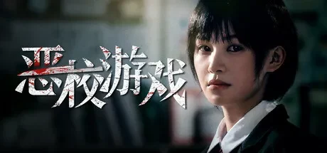 恶校游戏 / Evil School 免Steam单机游戏 一键安装版
