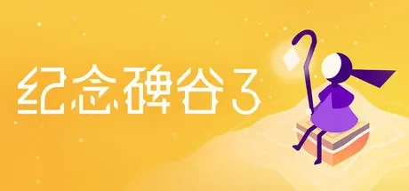 纪念碑谷 3 / Monument Valley 3 免Steam单机 一键安装版