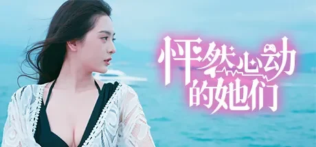 怦然心动的她们 免Steam单机游戏 一键安装版