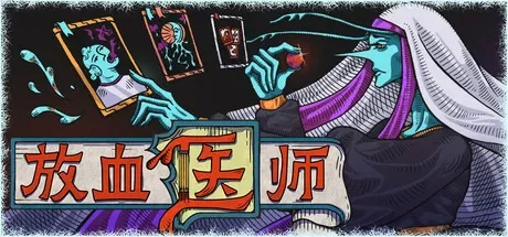 放血医师 / BLOODLETTER 免Steam单机游戏 一键安装版
