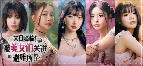 末日降临！被美女们关进避难所!? / Beauties and the Stranded 免Steam单机 一键安装版
