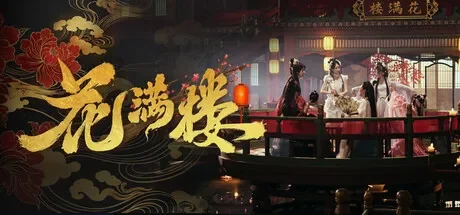 花满楼 / Hua Manlou 免Steam单机游戏 一键安装版