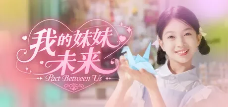 我的妹妹未来/我和未来有个约定 免Steam单机游戏 一键安装版 全DLC中文绿色版 百度/夸克/迅雷 网盘下载