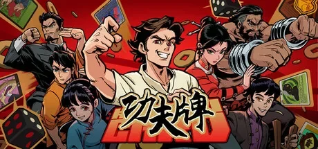 功夫牌 / Kungfu Card 免Steam单机游戏 一键安装版
