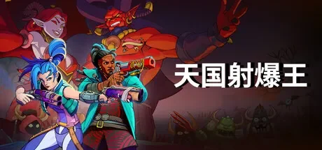 天国射爆王 / Holy Shoot 免Steam单机 一键安装版