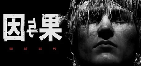 黑暗世界：因与果 / KARMA: The Dark World 免Steam单机 一键安装版