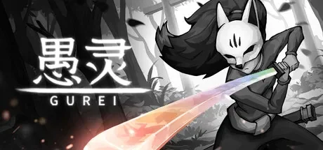 愚灵 / Gurei 免Steam单机 一键安装版