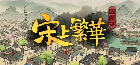 满庭芳：宋上繁华 / Thriving City: Song 免Steam单机游戏 一键安装版