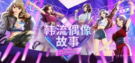 韩流偶像故事: 出道之路 / K-pop Idol Stories – Road to Debut 免Steam单机 一键安装版