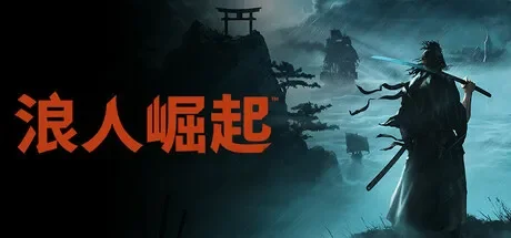 浪人崛起 / Rise of the Ronin 免Steam单机 一键安装版
