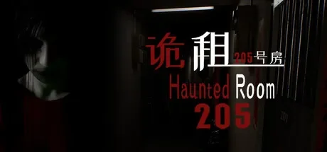 诡租：205号房 免Steam单机游戏 一键安装版 全DLC中文绿色版 百度/夸克/迅雷 网盘下载