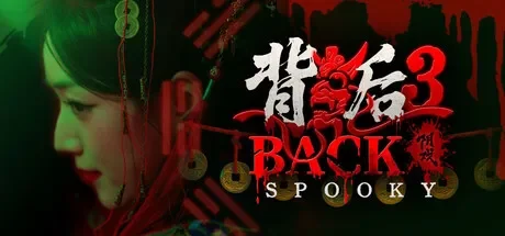 背后3：阴戏 免Steam单机游戏 一键安装版