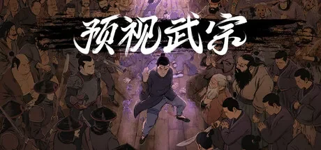 预视武宗 / Forestrike 免Steam单机 一键安装版