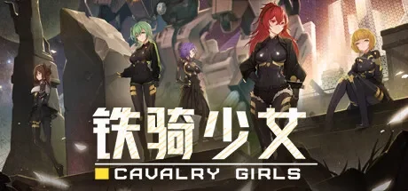 铁骑少女 / Cavalry Girls 免Steam单机游戏 全DLC中文绿色版 百度/夸克/迅雷 网盘下载