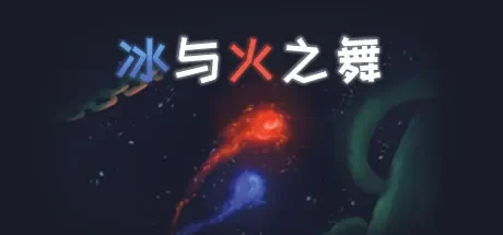 冰与火之舞 / A Dance of Fire and Ice 免Steam单机游戏 一键安装版