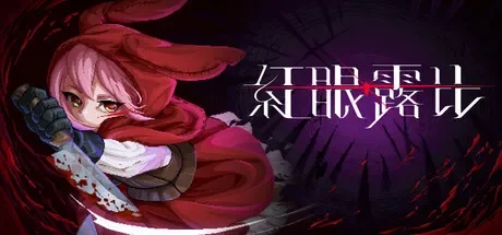 红眼露比 / Rubinite 免Steam单机 一键安装版