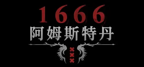 1666：阿姆斯特丹 / 1666: Amsterdam 免Steam单机游戏 一键安装版 全DLC中文绿色版 百度/夸克/迅雷 网盘下载