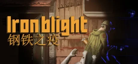 钢铁之疫 / Iron Blight 免Steam单机游戏 全DLC中文绿色版 百度/夸克/迅雷 网盘下载