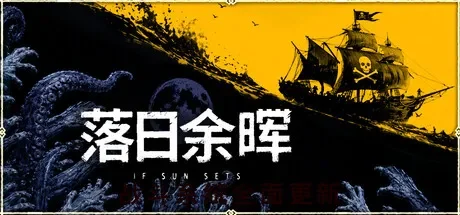 落日余晖 / IfSunSets 免Steam单机游戏 一键安装版 全DLC中文绿色版 百度/夸克/迅雷 网盘下载